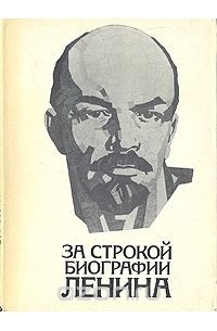  - За строкой биографии Ленина
