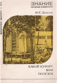 Ю. Данилов - Какой курорт вам полезен