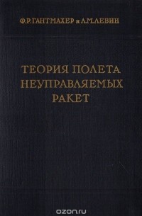  - Теория полета неуправляемых ракет