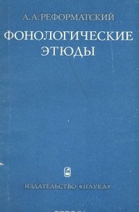 Александр Реформатский - Фонологические этюды