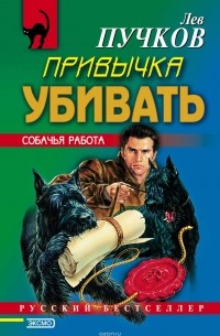 Привычка убивать