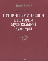 Игорь Бэлза - Пушкин и Мицкевич. История литературных отношений