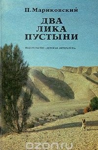 Павел Мариковский - Два лика пустыни
