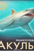 Акулы. Энциклопедия