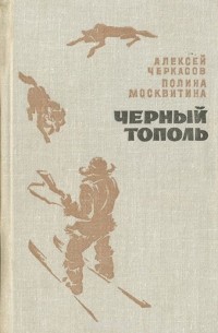 Алексей Черкасов, Полина Москвитина - Черный тополь