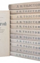 Л. Н. Толстой - Л. Н. Толстой. Собрание художественных произведений в двенадцати томах