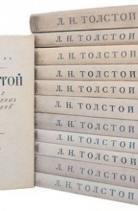 Л. Н. Толстой - Л. Н. Толстой. Собрание художественных произведений в двенадцати томах