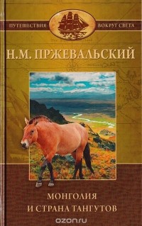 Николай Пржевальский - Монголия и страна тангутов