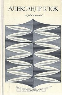 Александр Блок - А. Блок. Избранное