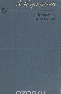 Леонид Корнюшин - Прозрение и надежды