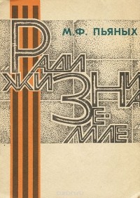 Михаил Пьяных - Ради жизни на земле