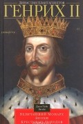 Джон Тейт Эплби - Династия Плантагенетов. Генрих II. Величайший монарх эпохи Крестовых походов
