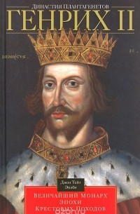 Джон Тейт Эплби - Династия Плантагенетов. Генрих II. Величайший монарх эпохи Крестовых походов