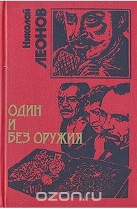 Николай Леонов - Один и без оружия (сборник)