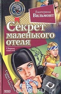 Секрет маленького отеля. Секрет зеленой обезьянки