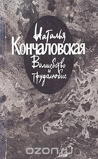 Наталья Кончаловская - Волшебство и трудолюбие