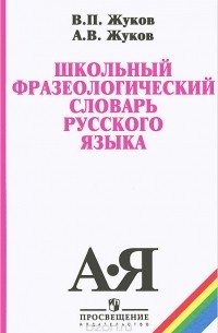  - Школьный фразеологический словарь русского языка