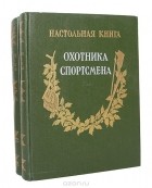  - Настольная книга охотника-спортсмена (комплект из 2 книг)