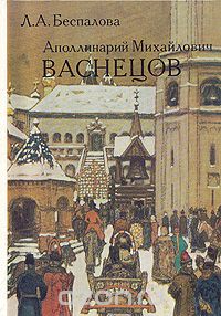 Лидия Беспалова - Аполлинарий Михайлович Васнецов