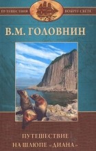 Василий Головнин - Путешествие на шлюпе &quot;Диана&quot;