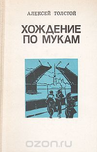 Алексей Толстой - Хождение по мукам. В двух томах. Том 1 (сборник)