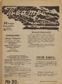  - Журнал "Театр и искусство". 1907 год, № 20, 20 мая