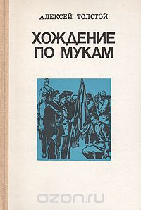 Алексей Толстой - Хождение по мукам. В двух томах. Том 2
