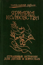 Коллектив авторов - Ярмарка колдовства. Страшные истории для детей и взрослых (сборник)