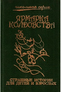 Коллектив авторов - Ярмарка колдовства. Страшные истории для детей и взрослых (сборник)