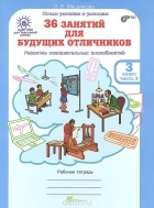Людмила Мищенкова - 36 занятий для будущих отличников. 3 класс. Рабочая тетрадь. В 2 частях. Часть 2