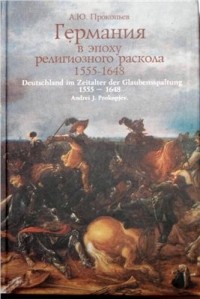 Прокопьев А.Ю. - Германия в эпоху религиозного раскола 1555-1648