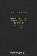 Николай Лобачевский - Геометрические исследования по теории параллельных линий