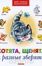 Анжела Берлова - Котята, щенята и разные зверята (сборник)