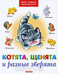 Анжела Берлова - Котята, щенята и разные зверята (сборник)