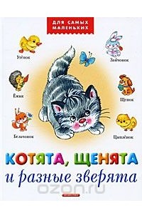 Анжела Берлова - Котята, щенята и разные зверята (сборник)