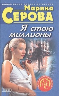 Марина Серова - Я стою миллионы