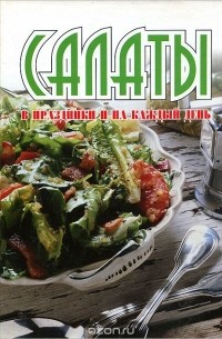 Салаты в праздники и на каждый день