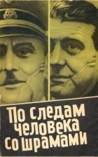 Юлиус Мадер - По следам человека со шрамами