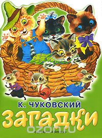 Корней Чуковский - К. Чуковский. Загадки