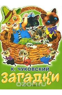 К. Чуковский. Загадки
