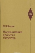Павел Власов - Нормализация процесса ткачества