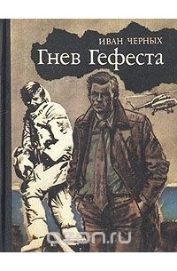 Иван Черных - Гнев Гефеста