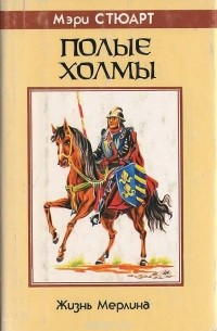Полые холмы