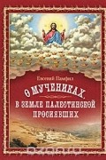 О мучениках, в земле Палестинской просиявших