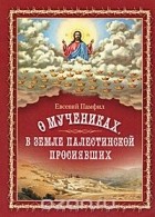  Евсевий Памфил - О мучениках, в земле Палестинской просиявших