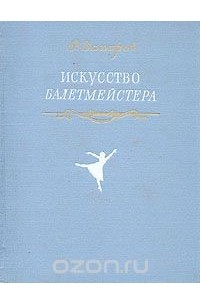 Ростислав Захаров - Искусство балетмейстера