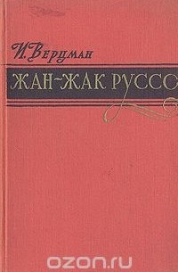 Жан-Жак Руссо
