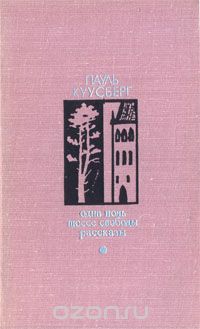 Пауль Куусберг - Одна ночь. Шоссе свободы. Рассказы (сборник)