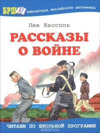 Лев Кассиль - Рассказы о войне (сборник)