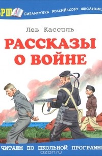 Лев Кассиль - Рассказы о войне (сборник)